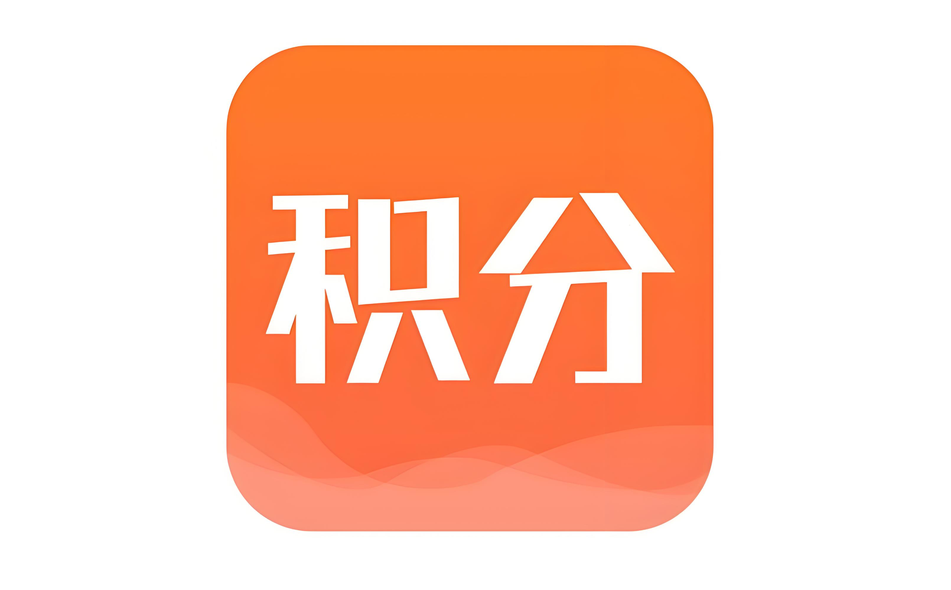 积分商品