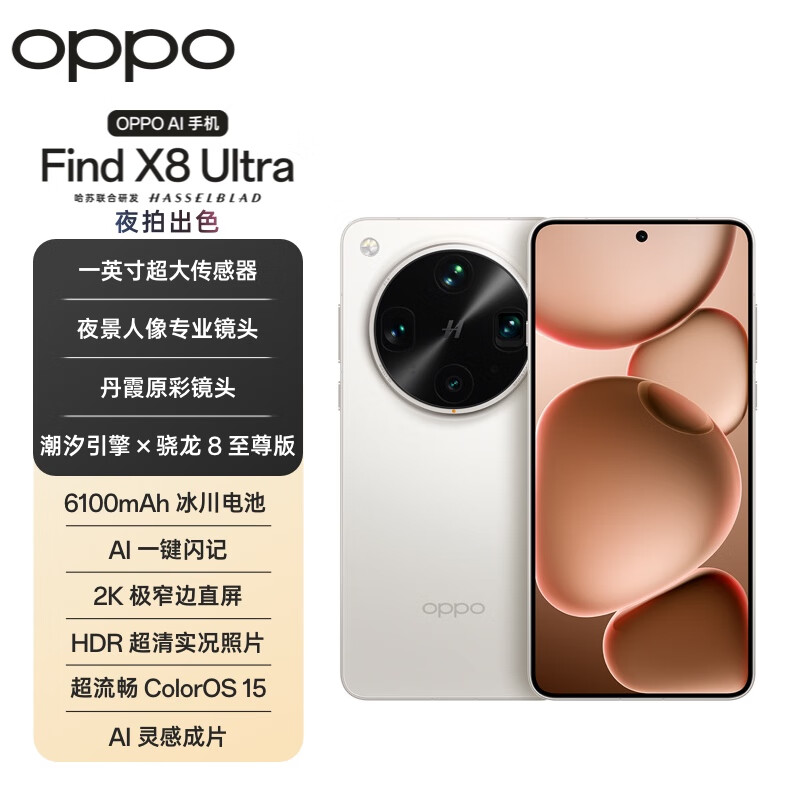 OPPO Find X8 Ultra 16GB+512GB 月光白 夜景人像专业镜头 丹霞原彩镜头 全新智能机 AI 拍照手机 新机