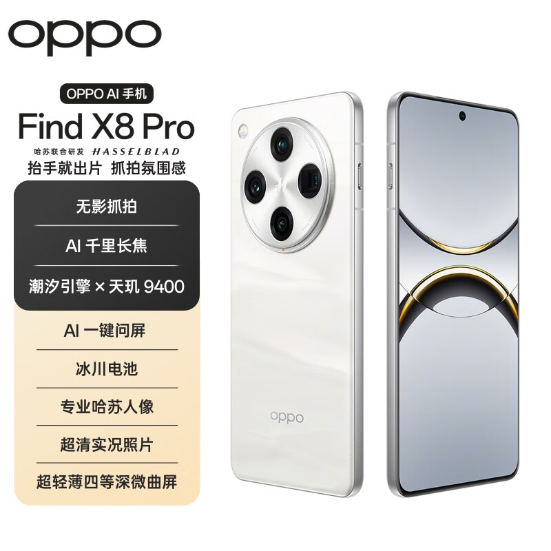 OPPO Find X8 Pro 16GB+512GB 漫步云端 天玑9400 双潜望长焦 四主摄 5910mAh 5G拍照 AI手机