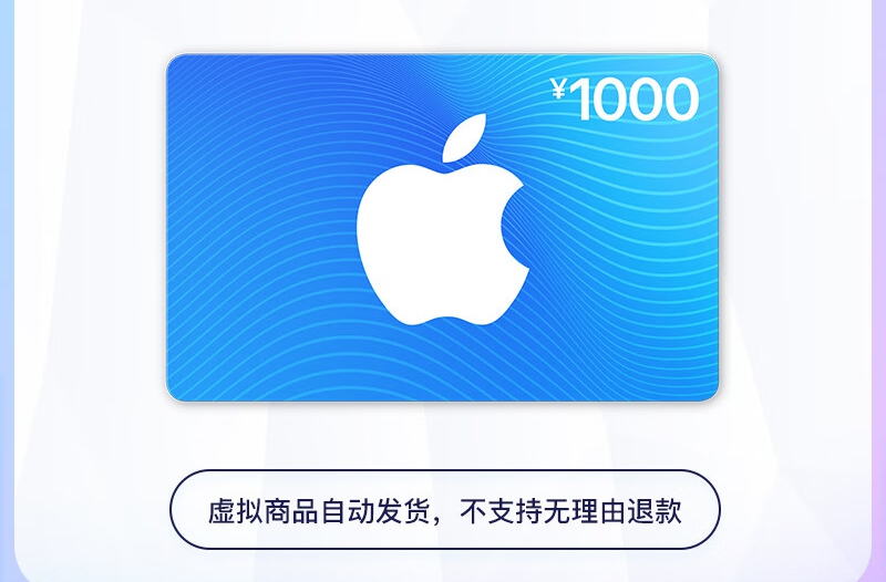 App Store 充值卡 1000元（电子卡）Apple 账户 / 苹果 / iOS充值