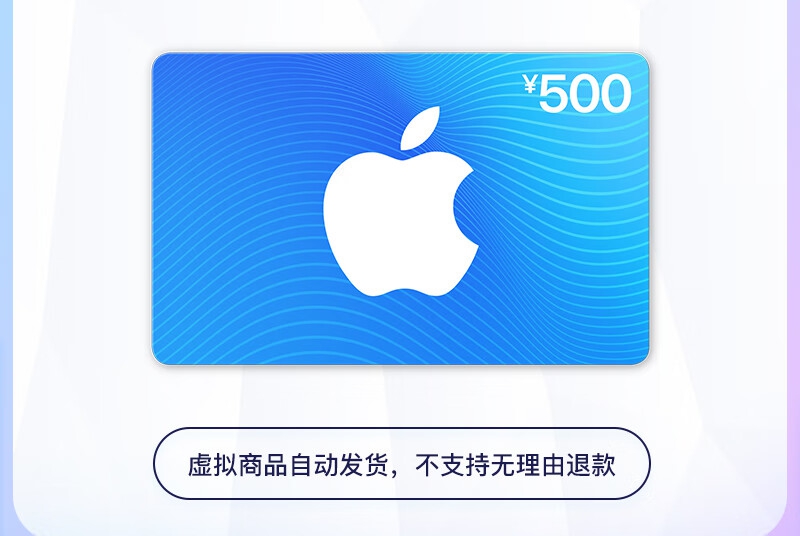 App Store 充值卡 500元（电子卡） Apple 账户 /苹果/ iOS 充值